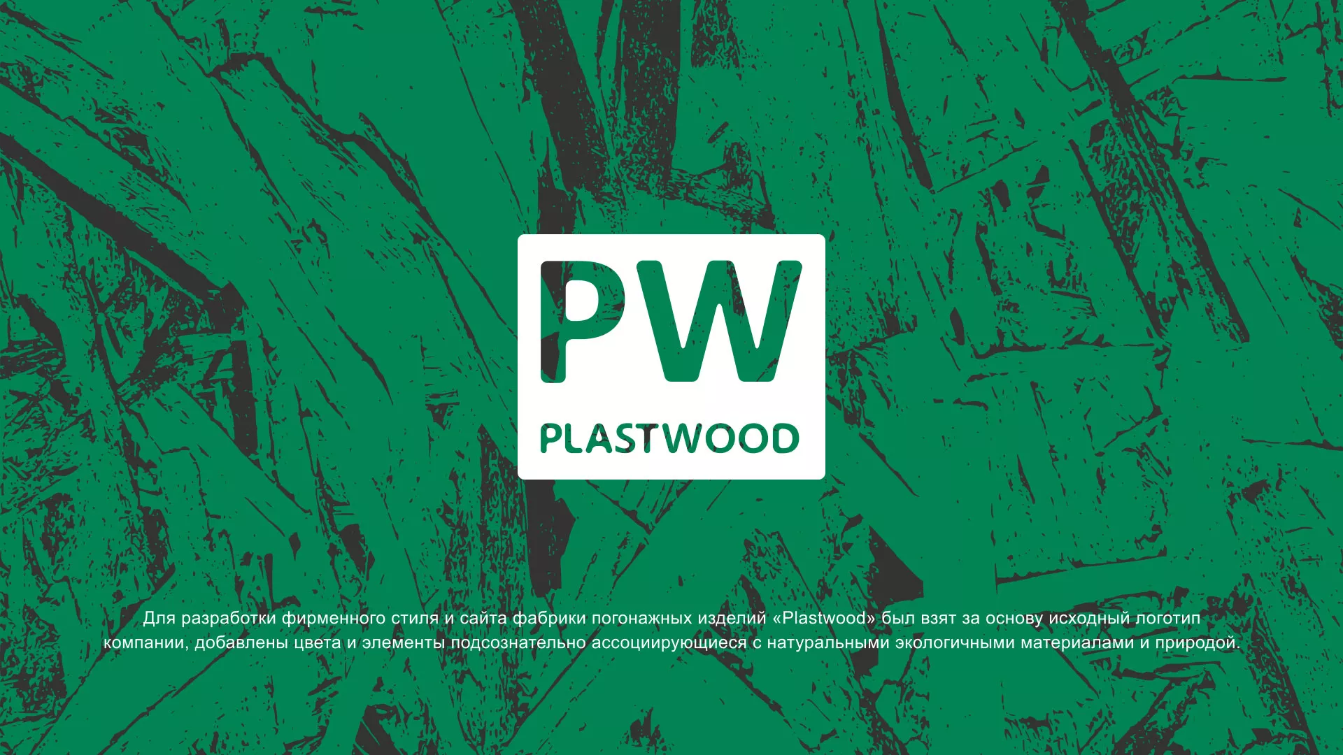 Разработка айдентики и сайта компании «Plastwood» в Демидове