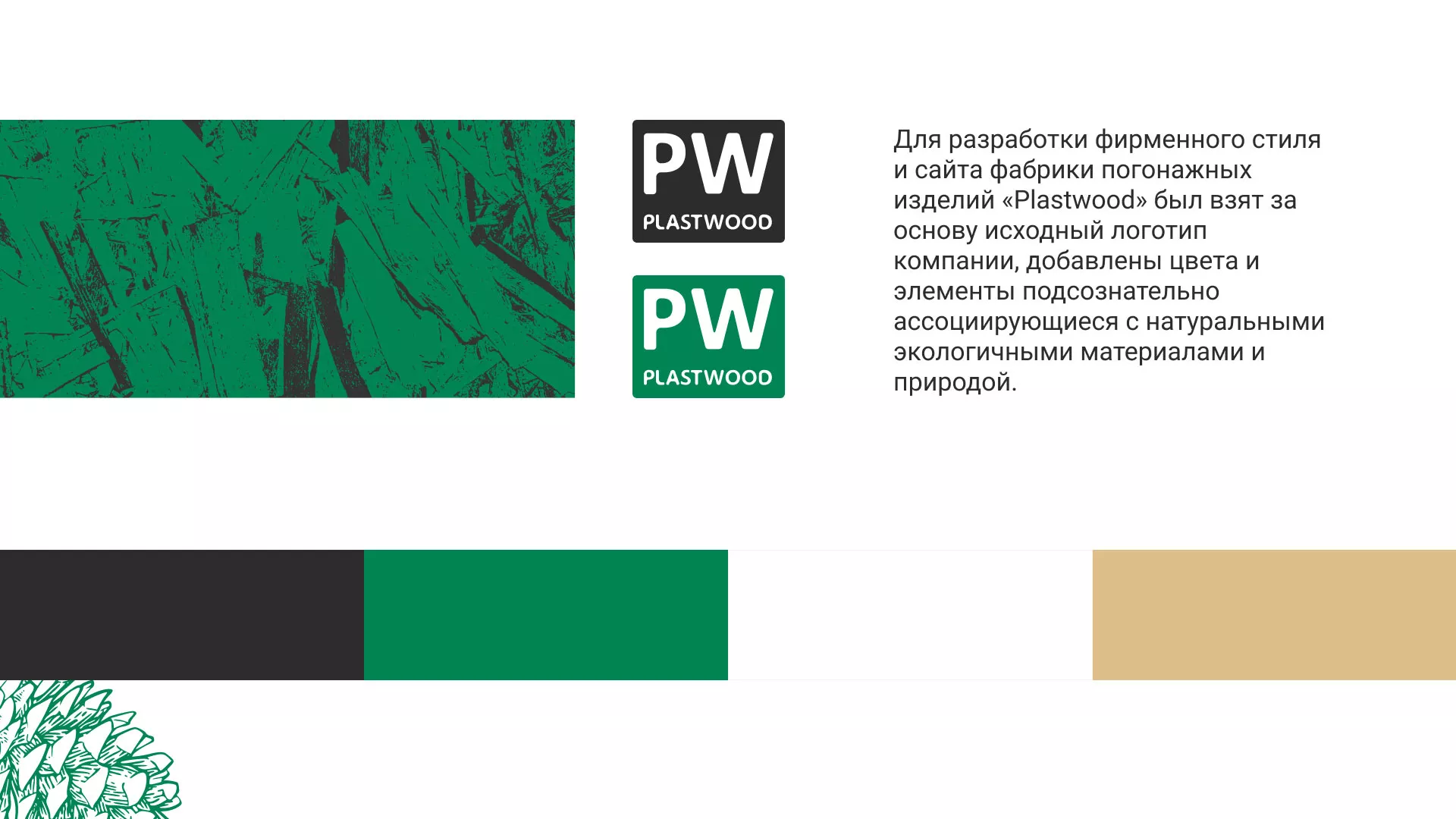 Разработка айдентики и сайта компании «Plastwood» в Демидове