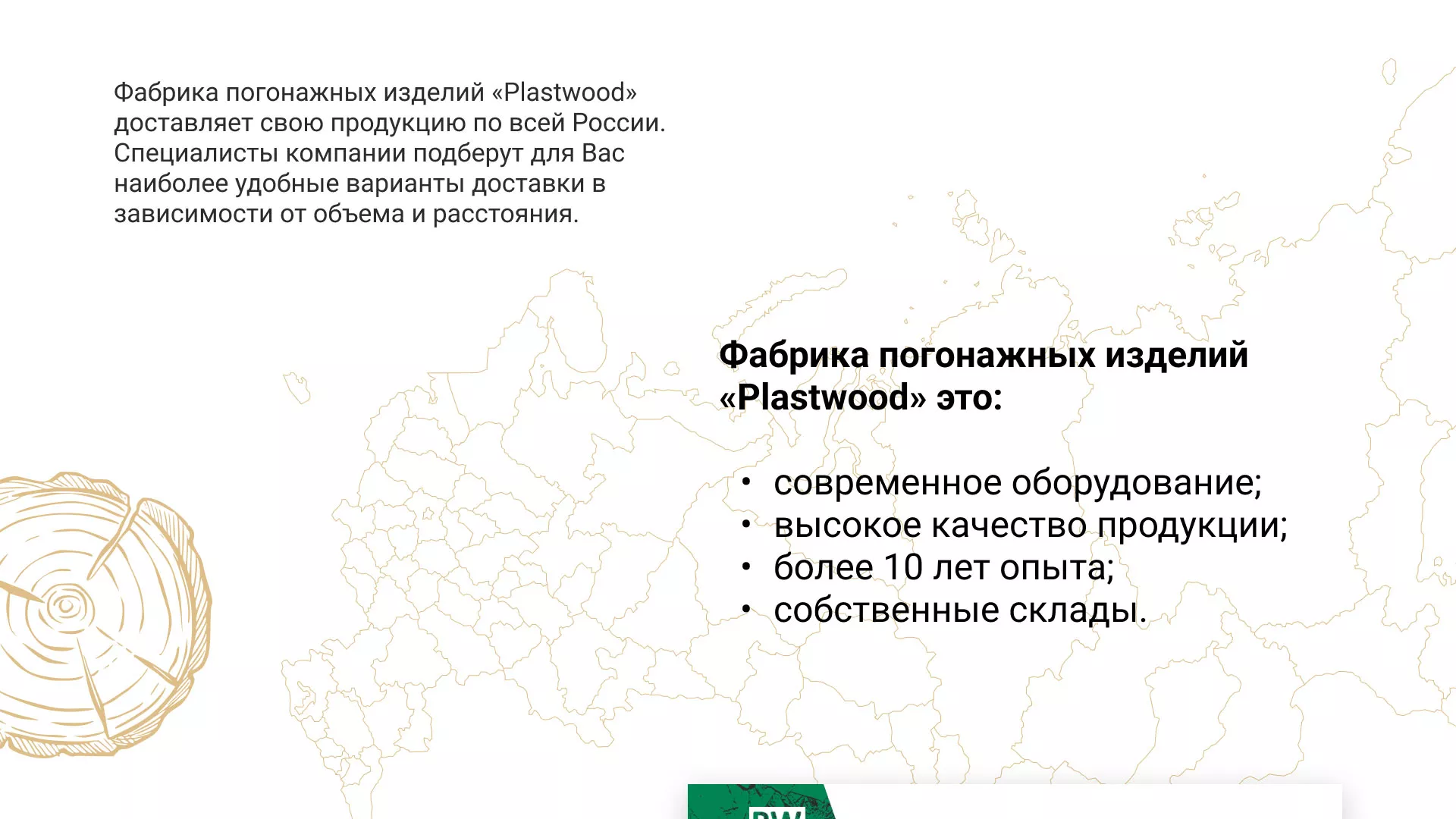 Разработка айдентики и сайта компании «Plastwood» в Демидове