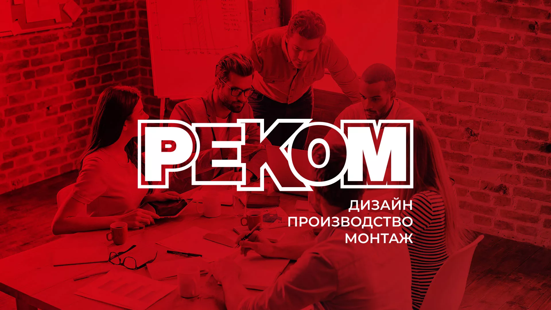 Редизайн сайта в Демидове для рекламно-производственной компании «РЕКОМ»