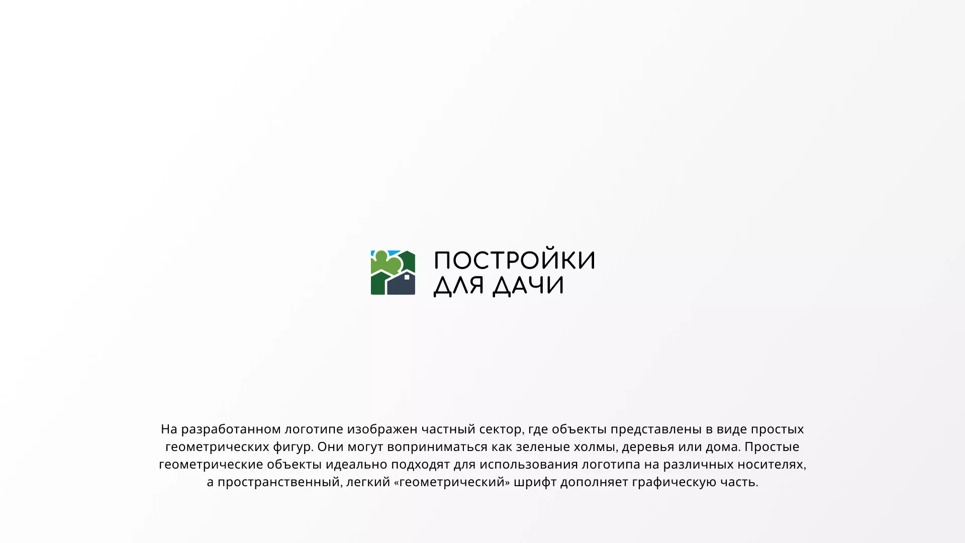 Разработка логотипа в Демидове для компании «Постройки для дачи»