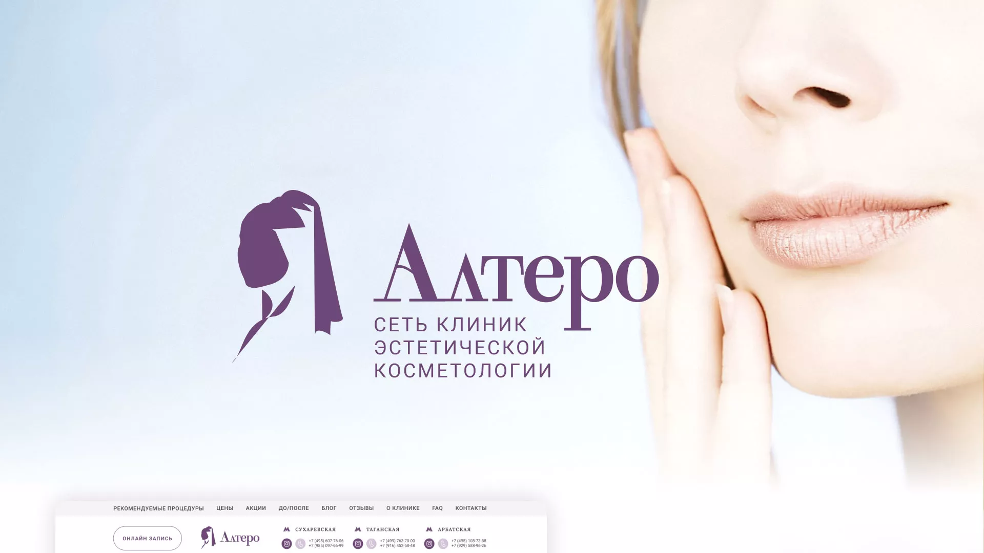 Создание сайта сети клиник эстетической косметологии «Алтеро» в Демидове