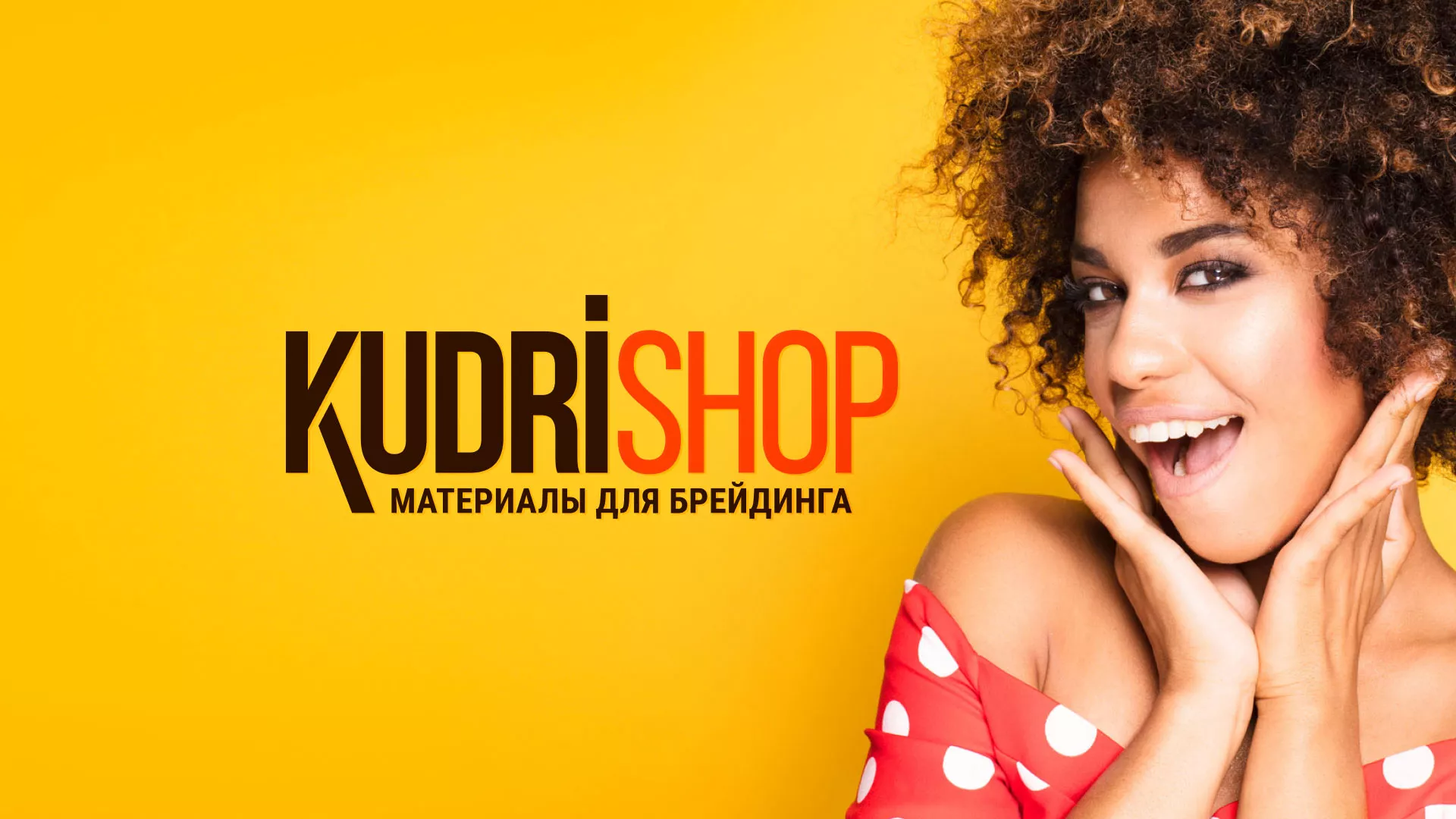 Создание интернет-магазина «КудриШоп» в Демидове