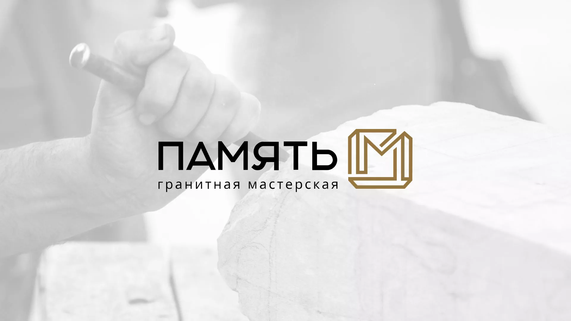 Разработка логотипа и сайта компании «Память-М» в Демидове