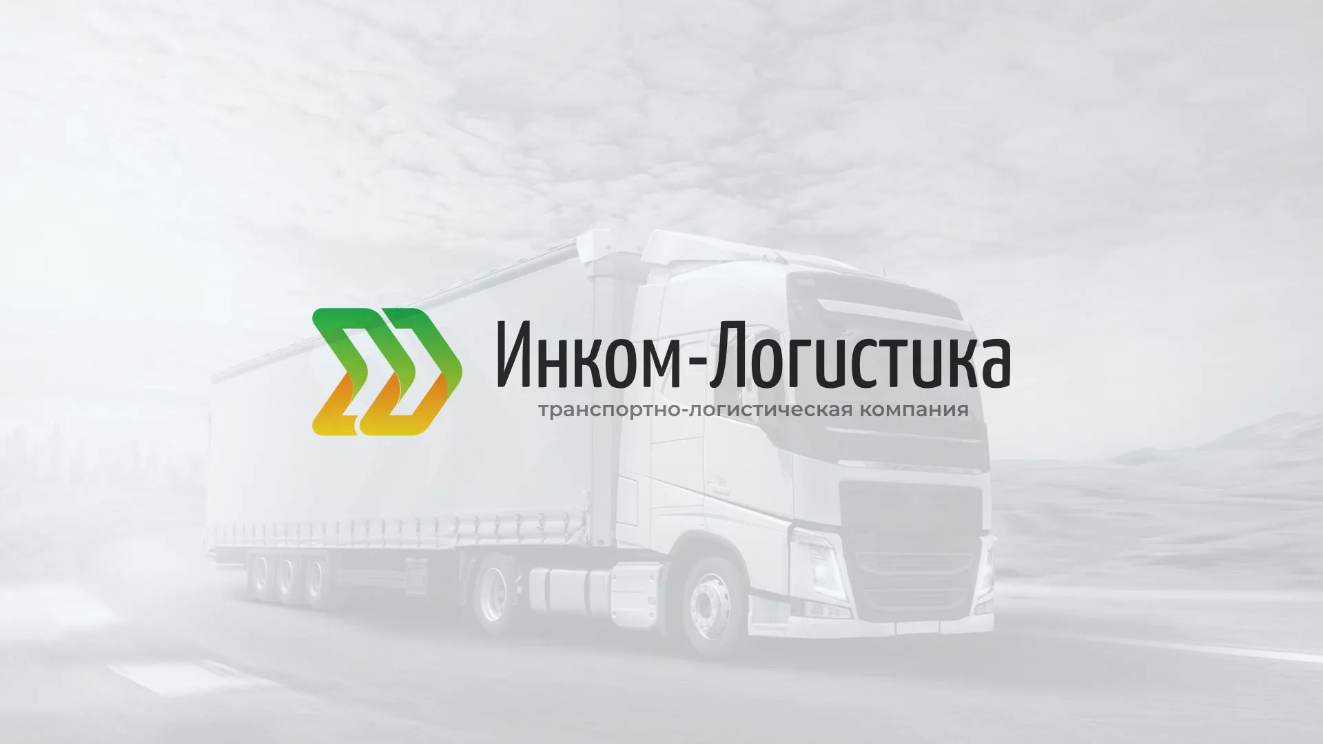 Разработка логотипа и сайта компании «Инком-Логистика» в Демидове