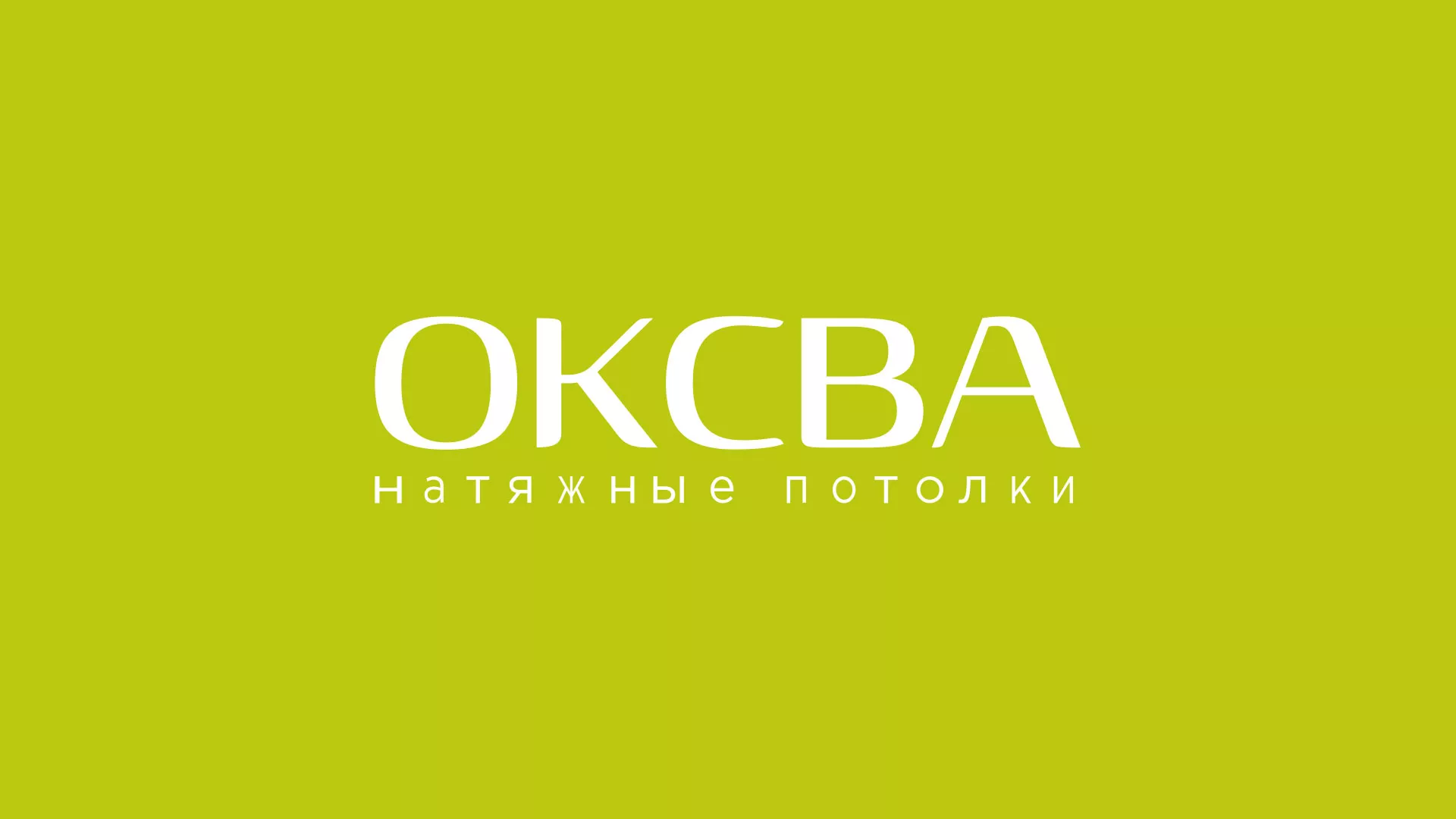 Создание сайта по продаже натяжных потолков для компании «ОКСВА» в Демидове