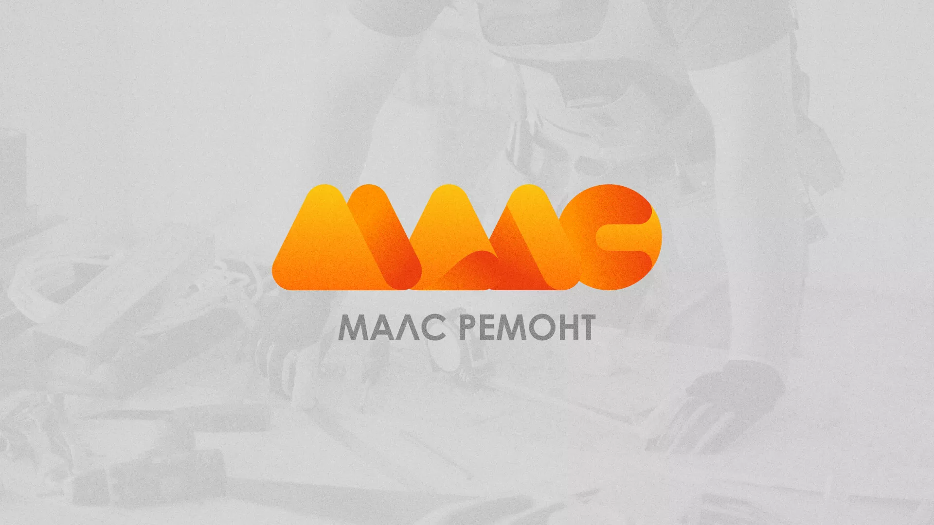 Создание логотипа для компании «МАЛС РЕМОНТ» в Демидове
