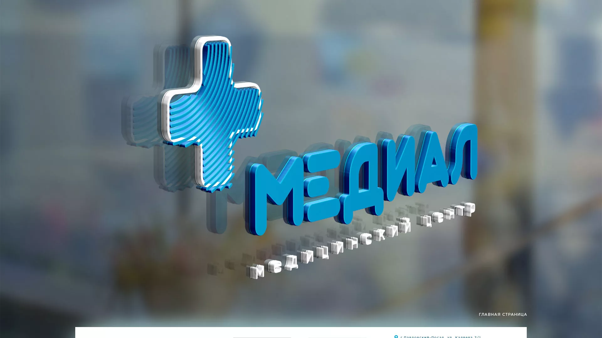 Создание сайта для медицинского центра «Медиал» в Демидове