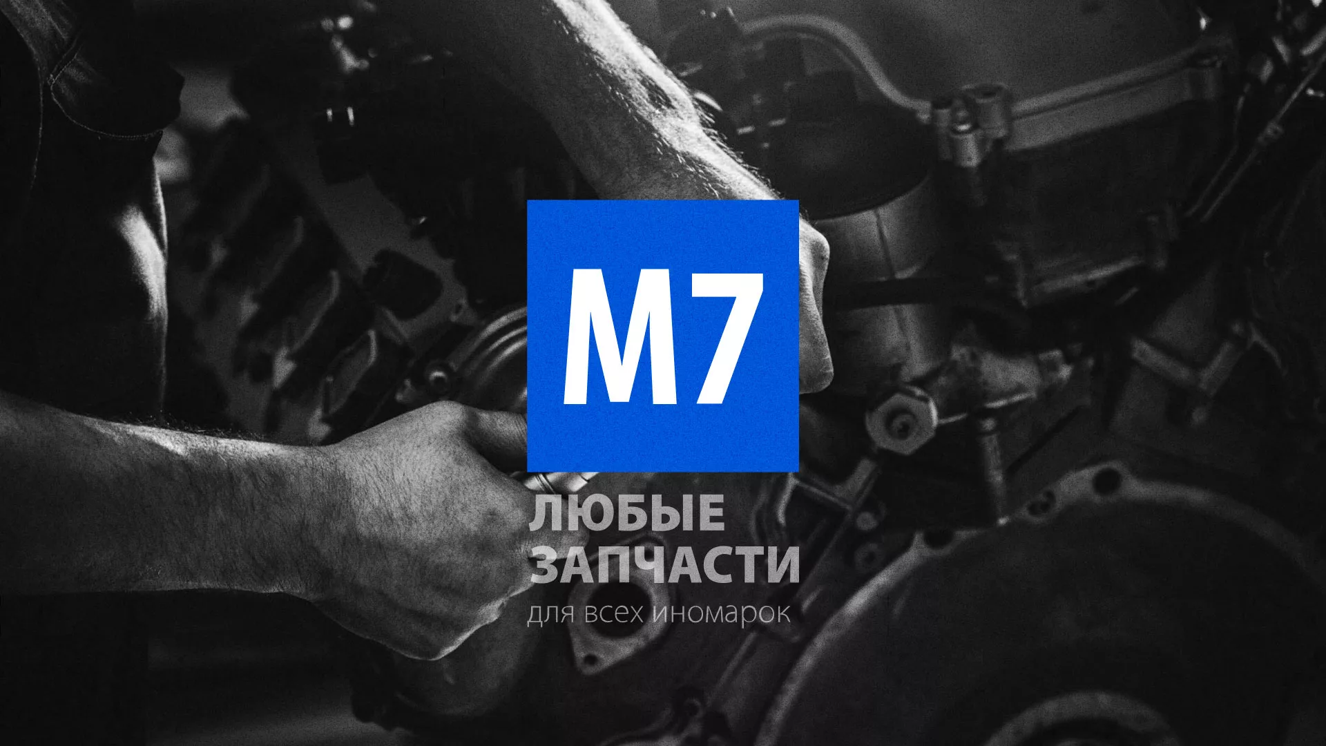 Разработка сайта магазина автозапчастей «М7» в Демидове