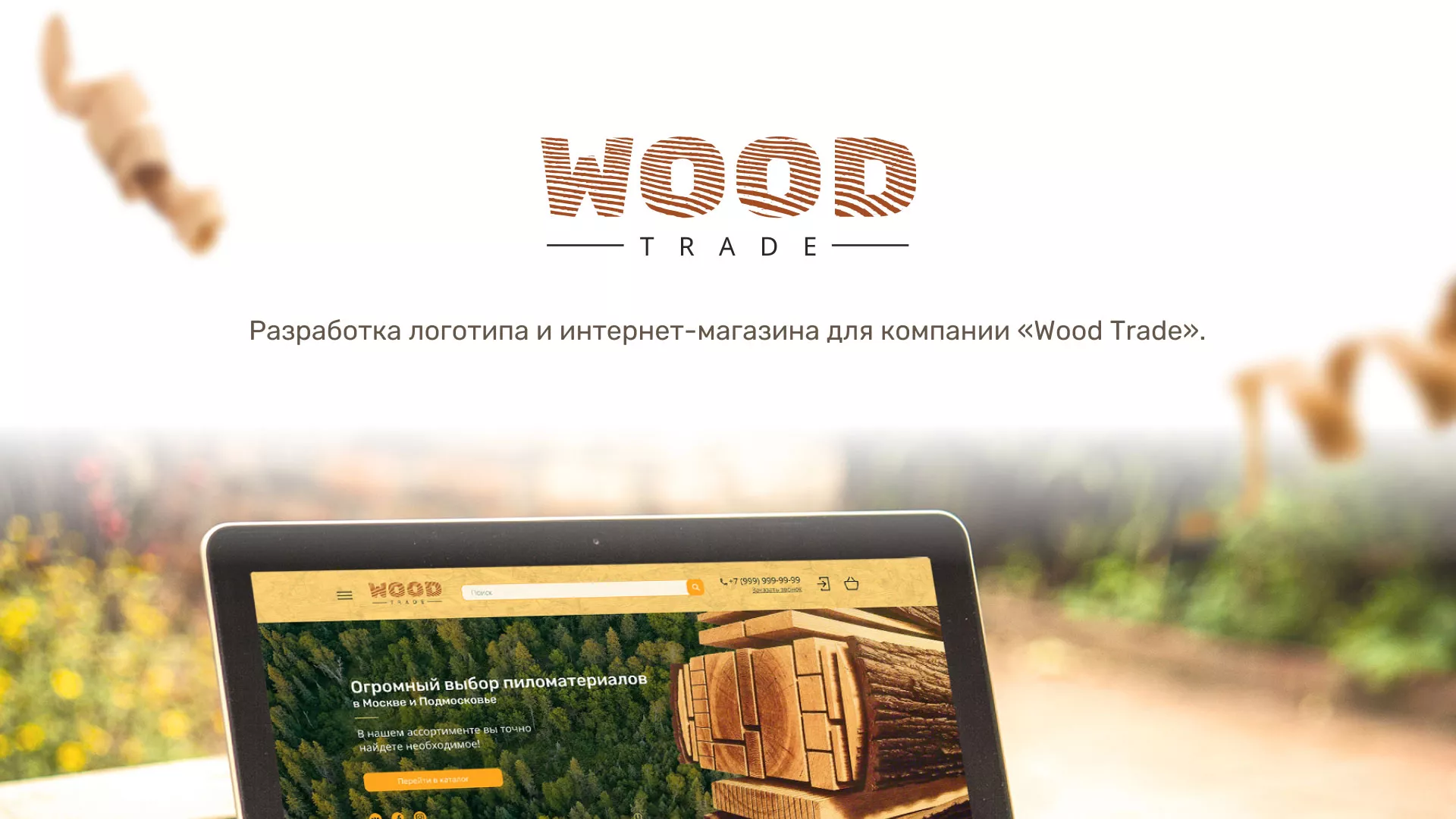 Разработка интернет-магазина компании «Wood Trade» в Демидове
