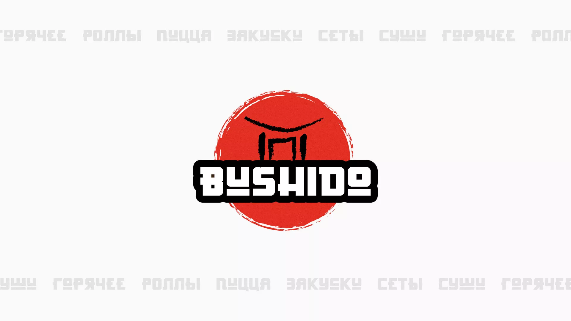 Разработка сайта для пиццерии «BUSHIDO» в Демидове