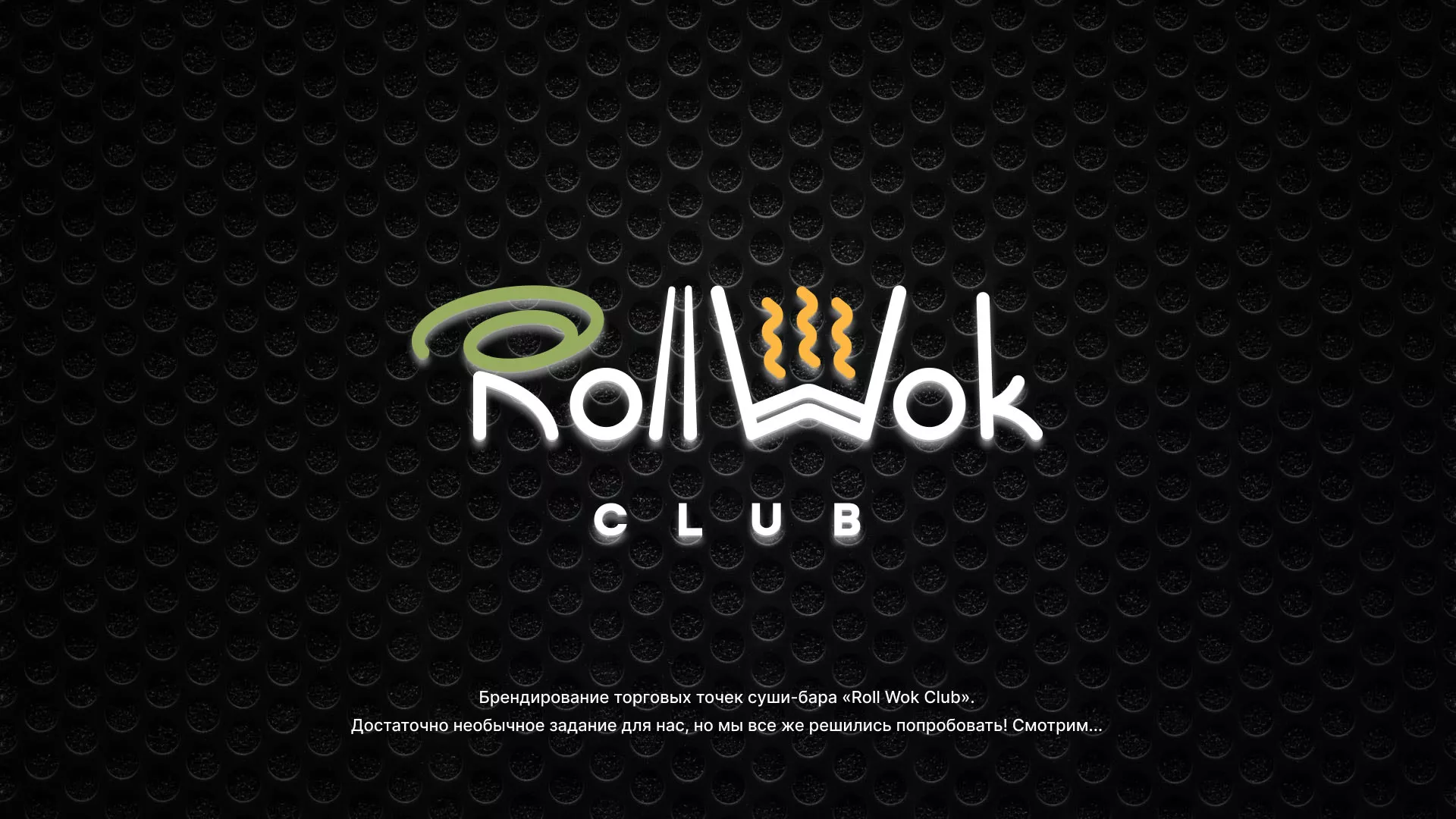 Брендирование торговых точек суши-бара «Roll Wok Club» в Демидове
