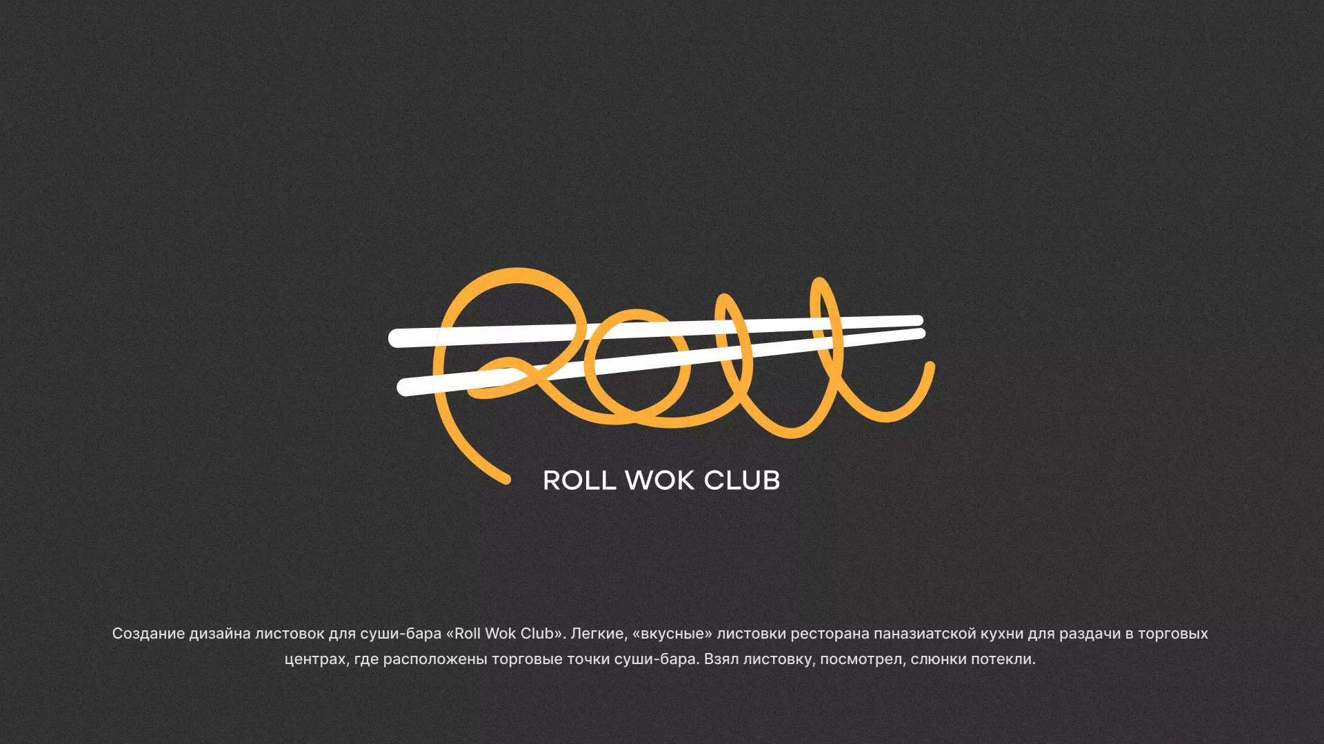 Создание дизайна листовок суши-бара «Roll Wok Club» в Демидове
