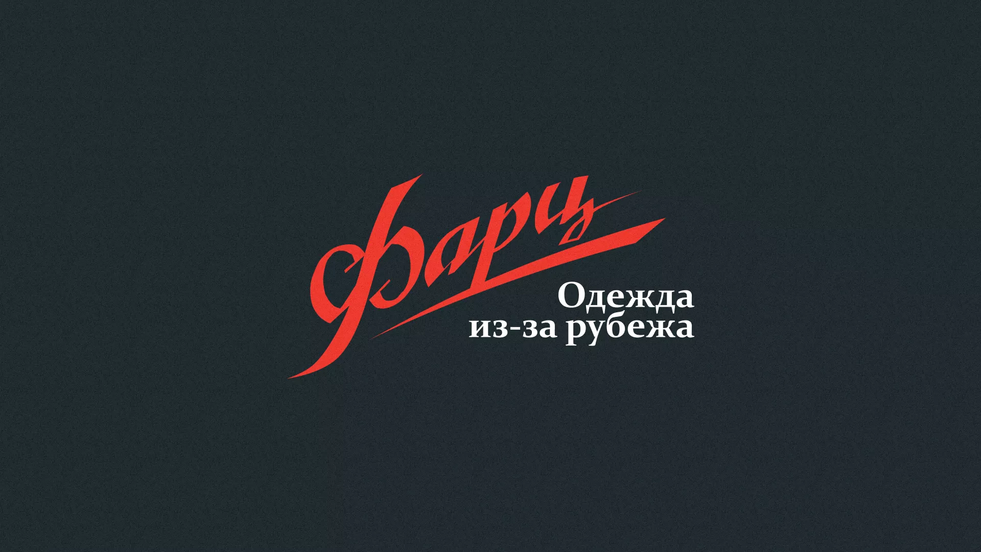 Разработка логотипа магазина «Фарц» в Демидове